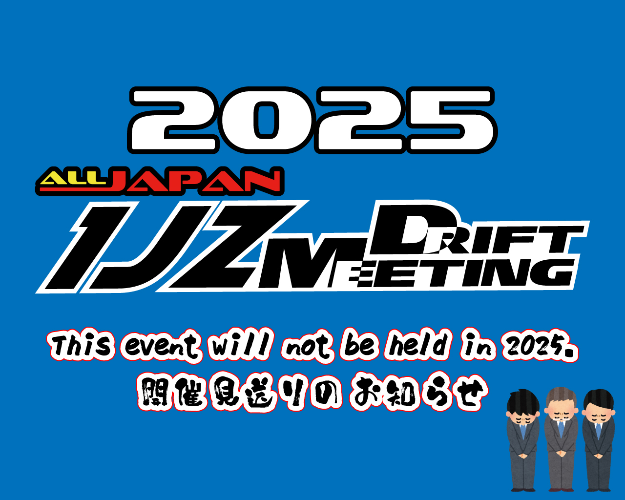 2025 ALL JAPAN 1JZ DRIFT MEETING 開催見送りのお知らせ - ST-GARAGE